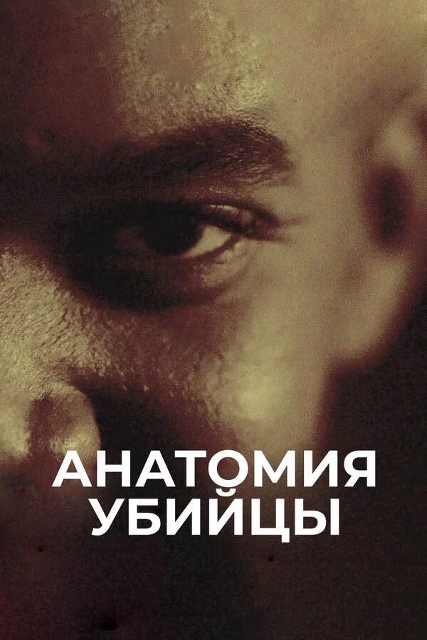 Анатомия убийцы - постер